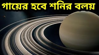 Rings of Saturn: আগামী বছর অদৃশ্য হবে শনির বলয়, কেন, কী বৃত্তান্ত, জানালেন বিজ্ঞানীরা | Space News |