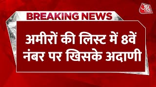 Breaking News: Gautam Adani की नेट वर्थ में गिरावट जारी,अमीरों की लिस्ट में 8वें स्थान पर पहुंचे