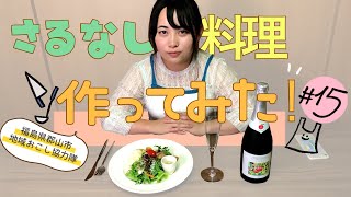 【はじめて】さるなしを使って料理していたら...大変なことに【#15 郡山市×玉川村】