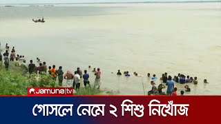 রাজশাহীতে পদ্মায় গোসলে নেমে নিখোঁজ দুই শিশু | Rajshahi | Child Missing | Jamuna TV