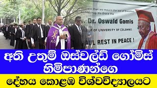 අති උතුම් ඔස්වල්ඩ් ගෝමිස් හිමිපාණන් ගේ දේහය කොළඹ විශ්වවිද්‍යාලයට