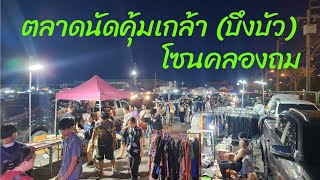 น้องคิงส์พาเดินชมตลาดนัดคุ้มเกล้า (บึงบัว) โซนคลองถม ย่านลาดกระบัง