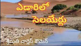 జనవరి 7 |ఎడారిలో సెలయేర్లు ||Streams In The Desert||ఆదరణ కలిగించు మాటలు