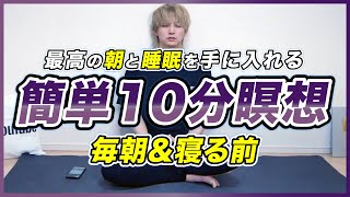 【初心者向け🔰】簡単10分間瞑想で最高の朝と夜にしよう！【マインドフルネス瞑想】