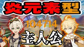 【原神】炎元素主人公が中々実装されないので、炎元素型主人公で遊んでみた