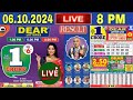 LOTTERY SAMBAD DEAR LIVE NAGALAND LOTTERY LIVE DRAW 8 PM RESULT 06.10.2024 LOTTERY LIVE