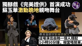 蘇玉華獨腳戲《完美證供》首演成功 激動跪地親吻舞台 導演潘燦良緊擁感謝太太：這場演出由她一個人撐起1小時50分鐘，相當唔簡單丨舞台劇丨謝幕（#蘇玉華 #潘燦良 #完美證供 #娛壹）