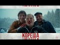 КОРЕША смотрите комедийный трейлер к фильму