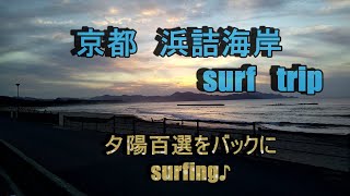 【サーフトリップ】【日本海】浜詰海岸　調子に乗って、次の日・・・撃沈