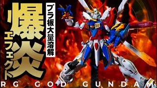 【RGゴッドガンダム・ジオラマ製作】大量の自作炎エフェクトで業火のヒートエンド！RGゴッドガンダム専用の巨大エフェクトで超ド迫力のジオラマ再現！（製作担当：イーサン）