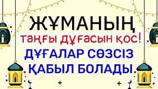 Қасиетті Жұма күні Дұғалар сөзсіз қабыл болады💯🤲🏻🕌 Күнәлар кешіріледі🤲🏻⚘️⚘️⚘️1)18,81-90