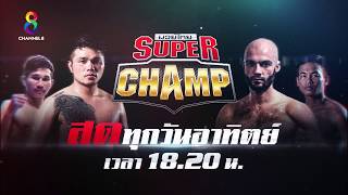 ช่อง8 มวยไทย Super Champ เวทีของยอดนักมวยไทย กับนักสู้ระดับพระกาฬจากทั่วโลก | 12/05/62