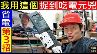 白同學省電第3招【我用這個捉到吃電元兇】白同學水電DIY