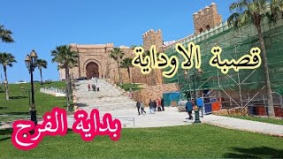 قصبة الأوداية  ... بداية الفرج ... #الأوداية #قصبة_الاوداية #الرباط #سلا #سلا_الجديدة #المغرب