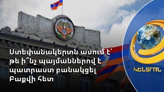 Արցախ-Ադրբեջան հնարավոր երկխոսությունը պետք է լինի հավասարը հավասարի հետ. Վահրամ Բալայան