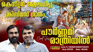 കെസ്റ്റർ ആലപിച്ച  ഏറ്റവും പുതിയ ക്രിസ്മസ് ഗാനം | Pournami Rathriyil | Kester | Christmas Song 2022