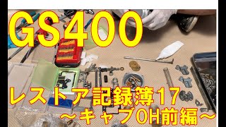 【17】〜キャブOH前編〜GS400 フルレストア 記録簿