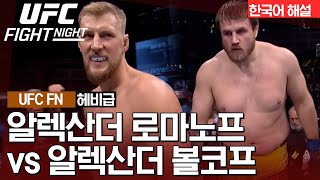 [UFC 하이라이트] 알렉산더 볼코프 vs 알렉산더 로마노프