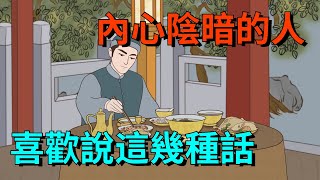 說話識人：內心陰暗的人，喜歡說這幾種話，我們要遠離【大道無形】#国学#为人处世#识人术#交往