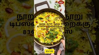 💥 நூறு நாள் நூறு டிப்ஸ்ல இன்றைக்கு 83வது டிப்ஸ் 💥#trending #food #reels #cooking #tips #tricks