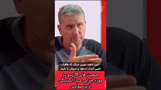 🔴صحبت های گاریدو در مورد جدایی سینا اسدبیگی از پرسپولیس+واکنش سینا به صحبت های گاریدو