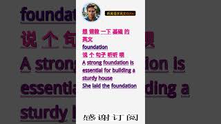 学英文单词：基础 foundation。用3个造句学单词学会这些单词，单词造句技巧提升语言能力，英语单词与造句单词记忆必看，用造句记单词掌握英语单词，单词记忆更牢固