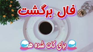 اگر رابطه عاطفی شما و او کات شده است این فال بازگشت برای شماست _ فال کات شده ها