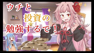 琴葉姉妹がお金の勉強を始めました #0【VOICEROID解説】