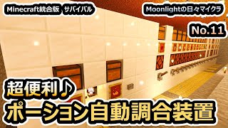 超便利♪「ポーション自動調合装置」Moonlightの日々マイクラ　新シリーズNo.11＜Minecraft統合版サバイバル＞