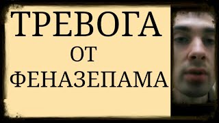 Парадоксальный Механизм появления Тревоги от Феназепама ~ Высокоактивный Бензодиазепин Феназепам