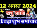 Dhanu Rashi 12 August 2024 Aaj Ka Dhanu Rashifal Dhanu Rashifal 12 August 2024 Sagittarius Horoscope