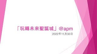 「玩轉未來聖誕城」@apm - 2022年11月30日