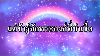 แต่ข้ารู้จักพระองค์ที่ข้าเชื่อ  (I know whom I have believed ) - Motana Bethel