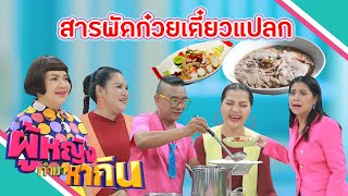 ผู้หญิงทำมาหากิน : ร้านเรือนแพ สารพัดก๋วยเตี๋ยวแปลก