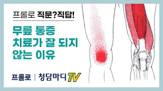 [만성무릎통증] 무릎 통증, 치료가 잘 되지 않는 9가지 이유_청담마디신경외과