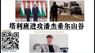 潘杰希尔开战！塔吉克斯坦发出警告！潘杰希尔山谷对外进出陆地通道被切断 美国撤军引发阿-富-汗持续内战 俄罗斯支持北方塔吉克军阀 中亚持续动荡考验中俄 潘杰希尔山谷战斗视频在下方