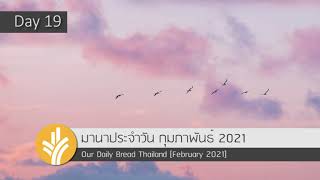 มานาประจำวัน 19 February 2021 เราไม่ได้เป็นพระเจ้า