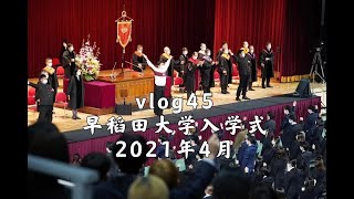 【早大日記】早稻田大学入学式 | 2021年4月