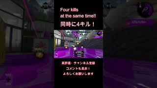 【スプラトゥーン2】バブルランチャー気持ちいい！！同時に4キル決めたったwww #Shorts