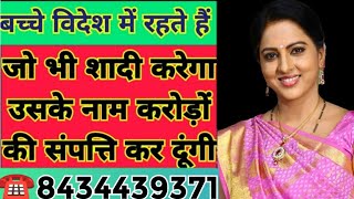 ☎️8434439371 बच्चे विदेश में रहते हैं जो भी शादी करेगा उसके नाम करोड़ों की संपत्ति कर दूंगी #ladakh