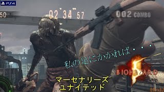 ヒローダがやる「バイオハザード5 マーセナリーズ」シェバならまだ！(PS4)