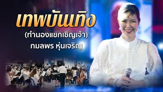 เทพบันเทิง ทำนองแขกเชิญเจ้า กมลพร หุ่นเจริญ+Thai Symphony Orchestra ณ วัดใหญ่สุวรรณาราม จ.เพชรบุรี