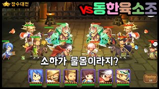 [킹덤스토리] 장수대전 동천방난잡덱 vs 동천한신육소조 소하가 물몸이라지? kingdom story