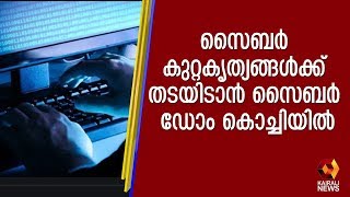 സൈബർ കുറ്റകൃത്യങ്ങൾക്ക് തടയിടാൻ സൈബർ ഡോം കൊച്ചിയിൽ | Kairali TV