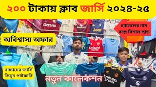 চ্যালেঞ্জিং দামে জার্সি কিনে💸ব্যাবসা করুন ২০২৫🔥Club Jerseys⚽খুচরা কিনুন মাত্র ২০০ টাকায়। Alve_Vlog