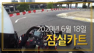 레이싱카트-잠실(2020-06-18)평일 숏코스 Feat. 효경누나