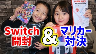 【念願】ニンテンドーSwitch開封＆マリカー対決してみた🎮✨