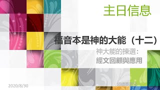 20200830 浸信會榮恩堂主日信息福音本是神的大能(十二)：神大能的揀選：經文回顧與應用