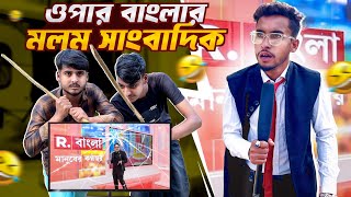 ওপার বাংলার মলম সাংবাদিক 😂 | funny video