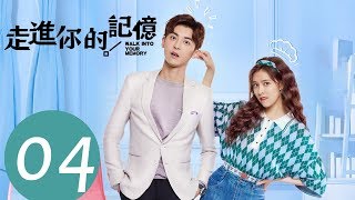 ENG SUB《走进你的记忆 Walk into Your Memory》EP04——主演：宋妍霏，赵志伟，钟祺